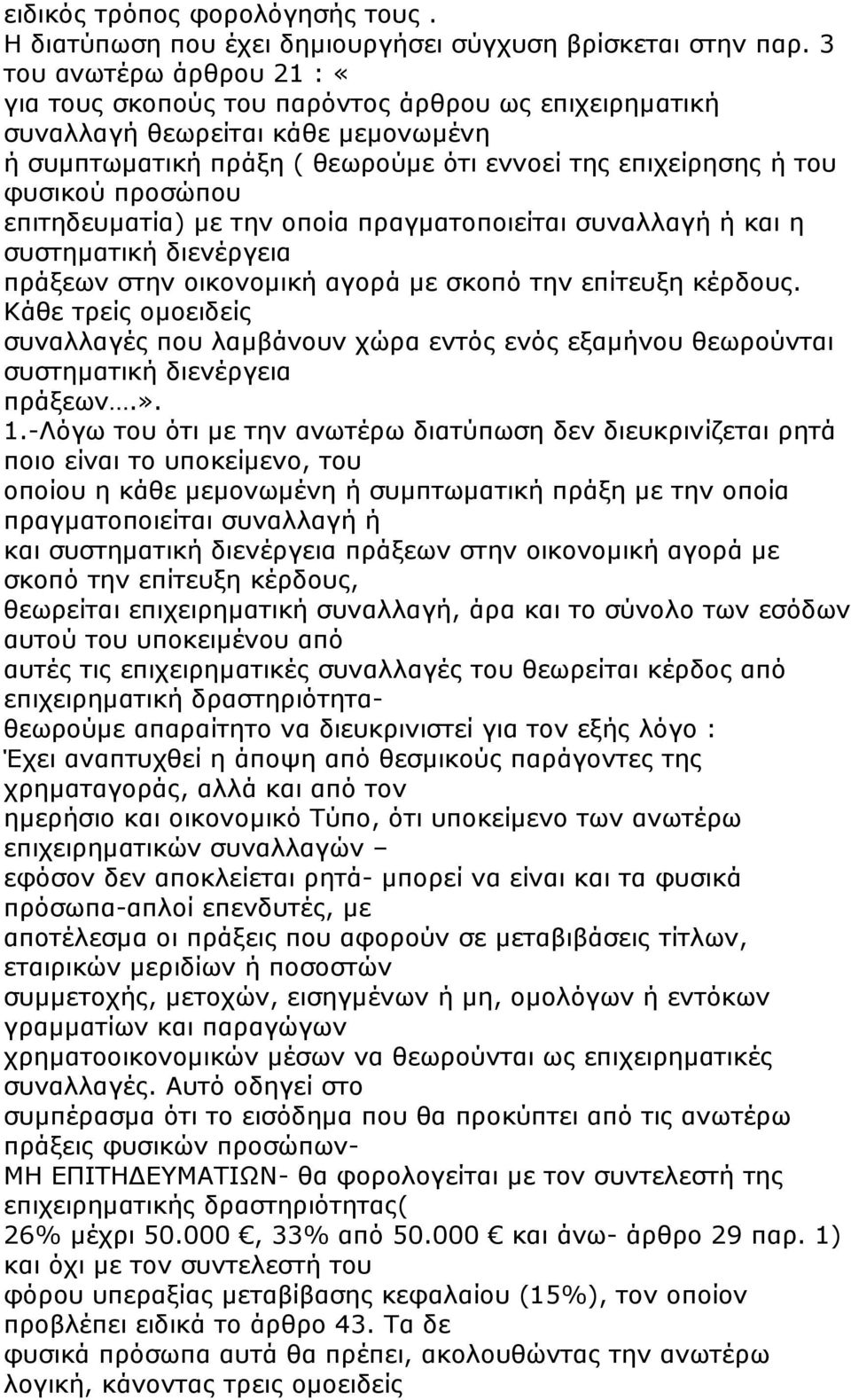 επιτηδευµατία) µε την οποία πραγµατοποιείται συναλλαγή ή και η συστηµατική διενέργεια πράξεων στην οικονοµική αγορά µε σκοπό την επίτευξη κέρδους.