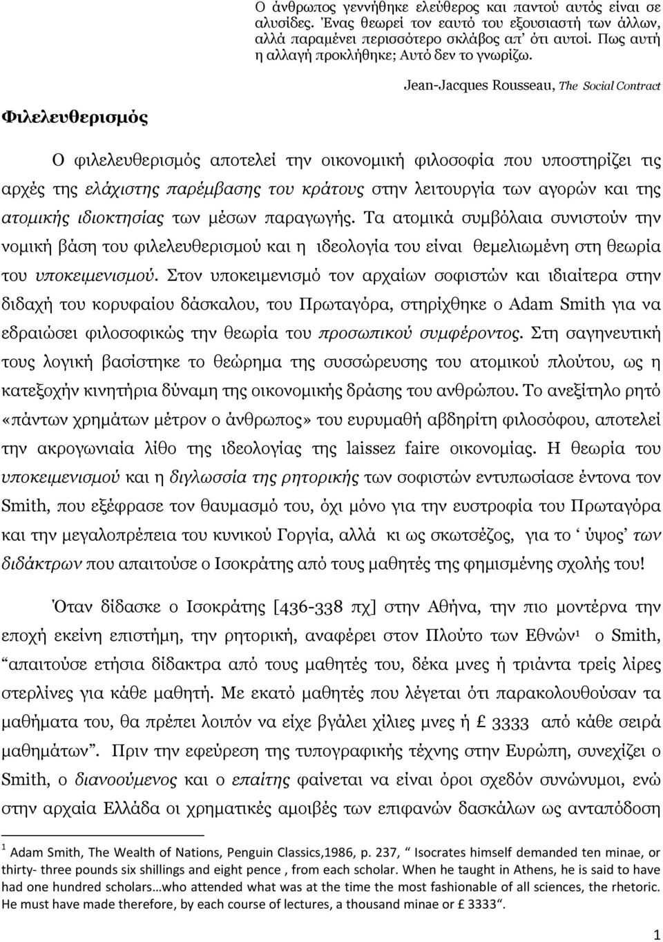 Jean-Jacques Rousseau, The Social Contract Φιλελευθερισμός Ο φιλελευθερισμός αποτελεί την οικονομική φιλοσοφία που υποστηρίζει τις αρχές της ελάχιστης παρέμβασης του κράτους στην λειτουργία των