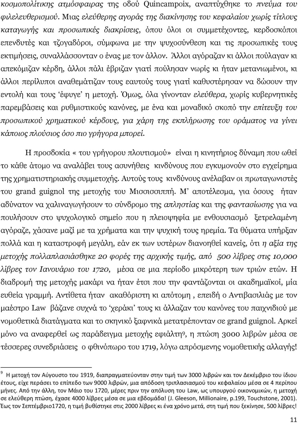 τις προσωπικές τους εκτιμήσεις, συναλλάσσονταν ο ένας με τον άλλον.