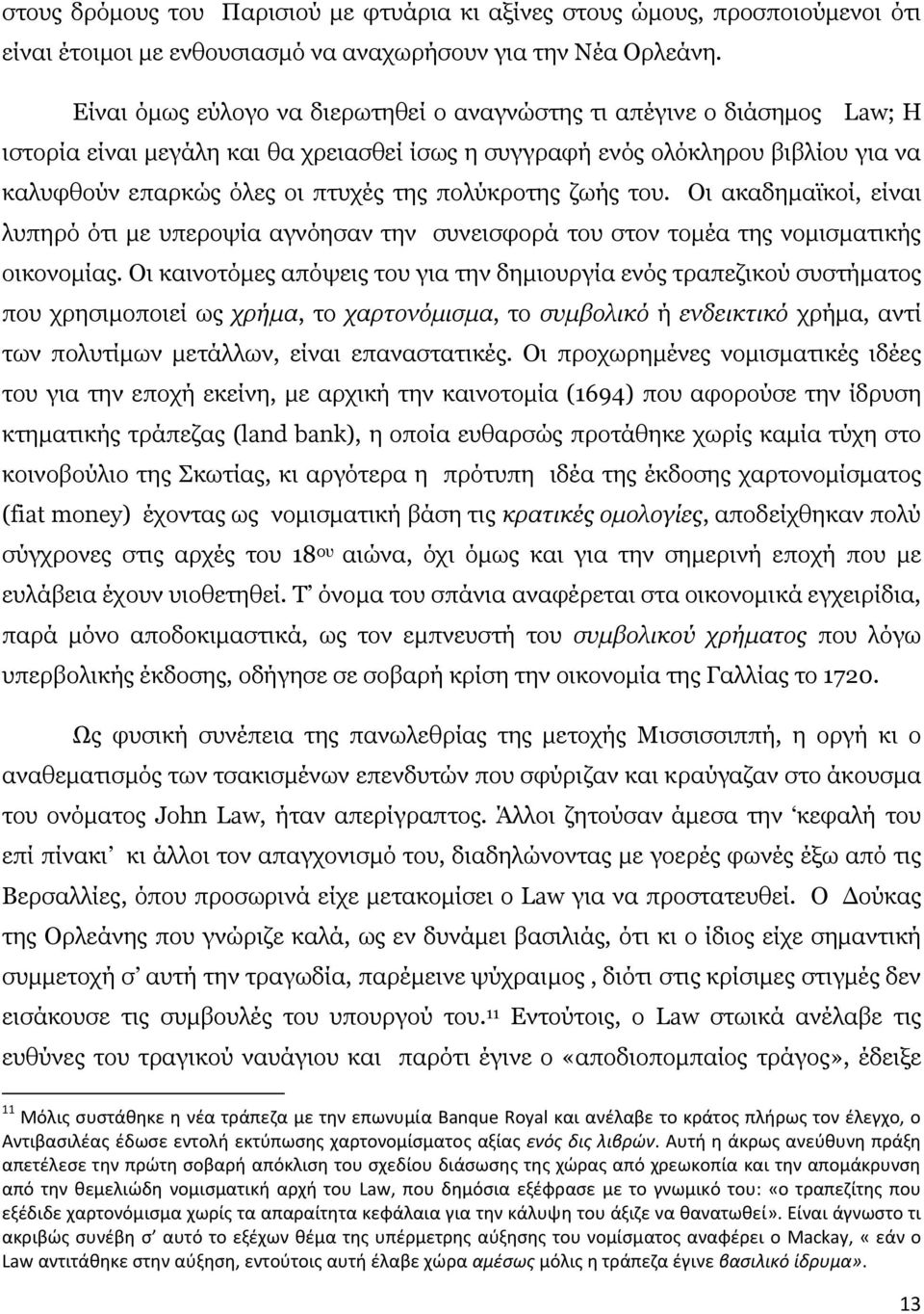 πολύκροτης ζωής του. Οι ακαδημαϊκοί, είναι λυπηρό ότι με υπεροψία αγνόησαν την συνεισφορά του στον τομέα της νομισματικής οικονομίας.