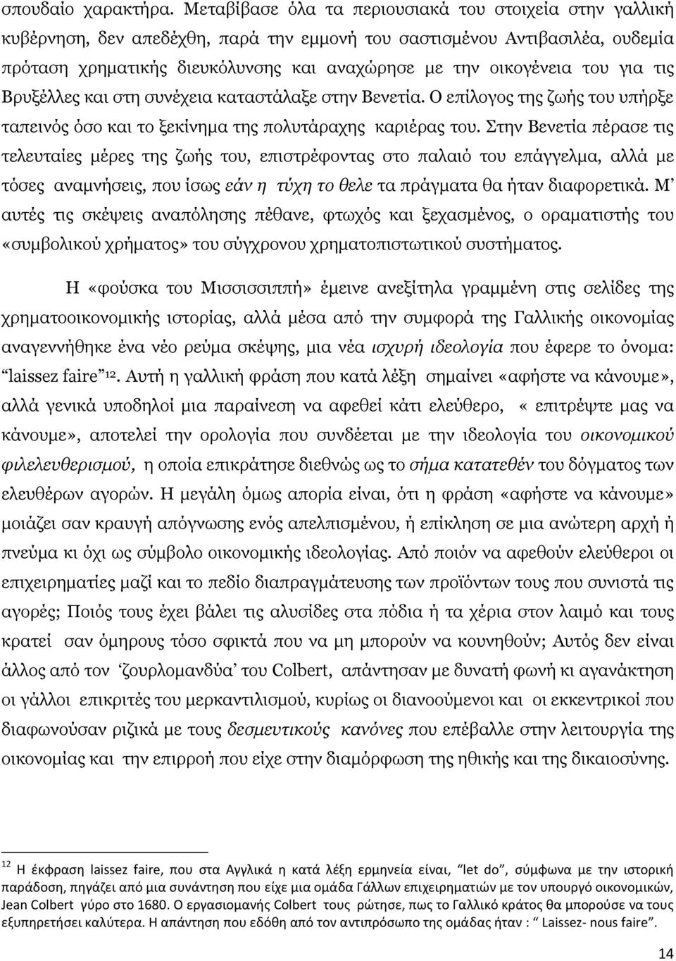 του για τις Βρυξέλλες και στη συνέχεια καταστάλαξε στην Βενετία. Ο επίλογος της ζωής του υπήρξε ταπεινός όσο και το ξεκίνημα της πολυτάραχης καριέρας του.