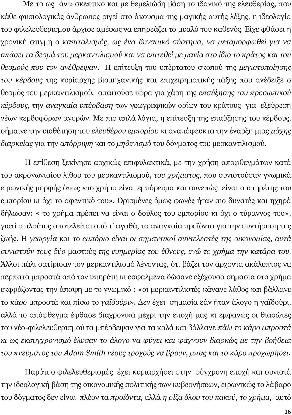 Είχε φθάσει η χρονική στιγμή ο καπιταλισμός, ως ένα δυναμικό σύστημα, να μεταμορφωθεί για να σπάσει τα δεσμά του μερκαντιλισμού και να επιτεθεί με μανία στο ίδιο το κράτος και του θεσμούς που τον