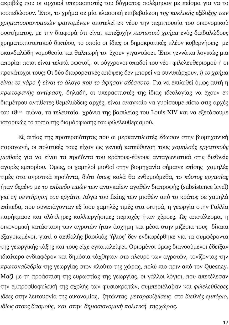 πιστωτικό χρήμα ενός δαιδαλώδους χρηματοπιστωτικού δικτύου, το οποίο οι ίδιες οι δημοκρατικές πλέον κυβερνήσεις με σκανδαλώδη νομοθεσία και θαλπωρή το έχουν γιγαντώσει.