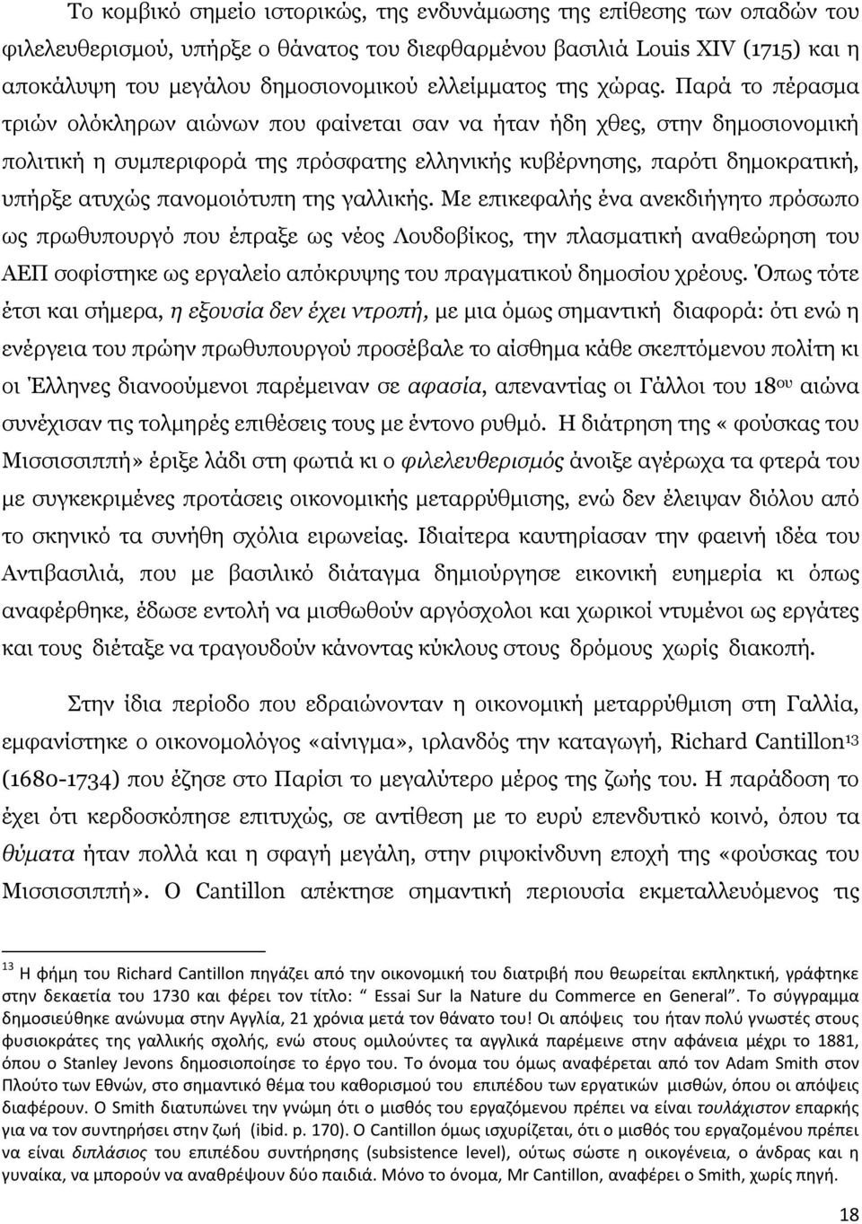 Παρά το πέρασμα τριών ολόκληρων αιώνων που φαίνεται σαν να ήταν ήδη χθες, στην δημοσιονομική πολιτική η συμπεριφορά της πρόσφατης ελληνικής κυβέρνησης, παρότι δημοκρατική, υπήρξε ατυχώς πανομοιότυπη