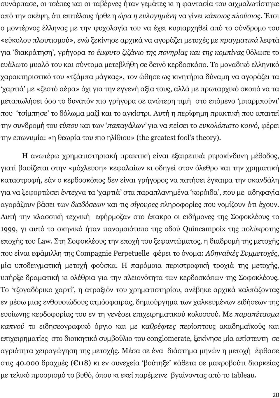 έμφυτο ζιζάνιο της πονηρίας και της κομπίνας θόλωσε το ευάλωτο μυαλό του και σύντομα μετεβλήθη σε δεινό κερδοσκόπο.