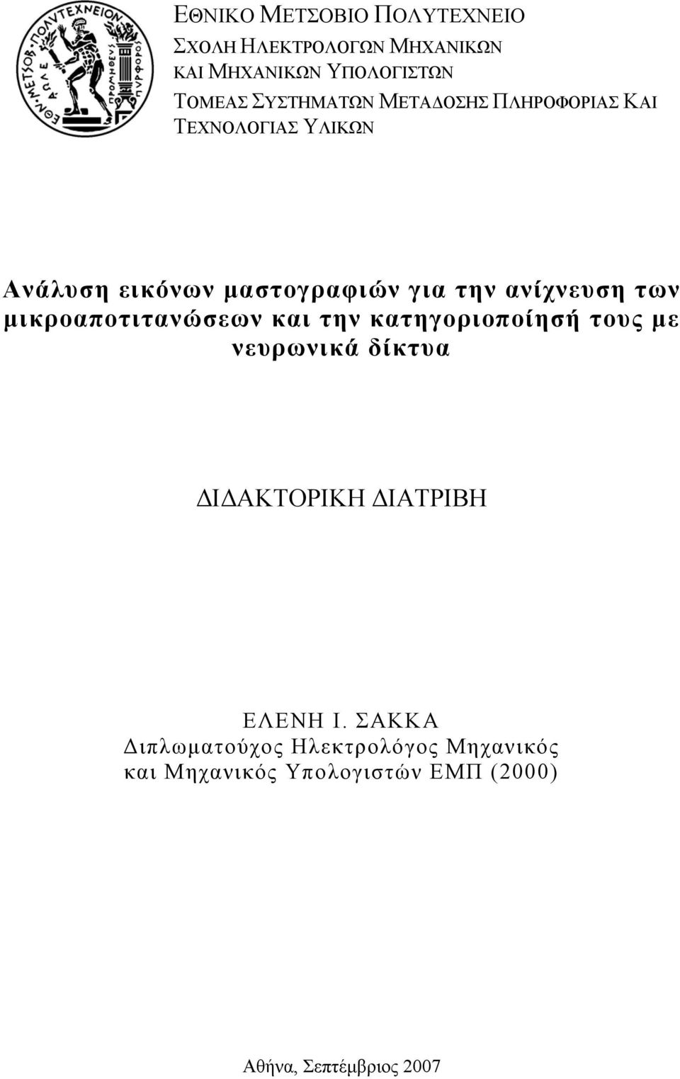 ανίχνευση των μικροαποτιτανώσεων και την κατηγοριοποίησή τους με νευρωνικά δίκτυα ΔΙΔΑΚΤΟΡΙΚΗ