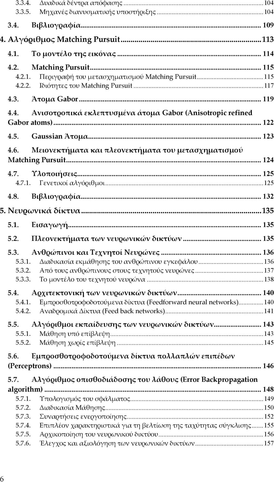 .. 122 4.5. Gaussian Άτομα... 123 4.6. Μειονεκτήματα και πλεονεκτήματα του μετασχηματισμού Matching Pursuit... 124 4.7. Υλοποιήσεις... 125 4.7.1. Γενετικοί αλγόριθμοι...125 4.8. Βιβλιογραφία... 132 5.