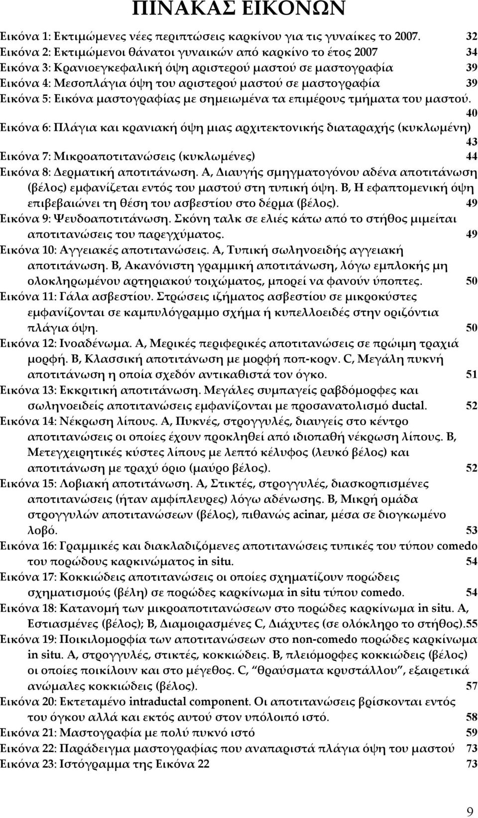 Εικόνα 5: Εικόνα μαστογραφίας με σημειωμένα τα επιμέρους τμήματα του μαστού.