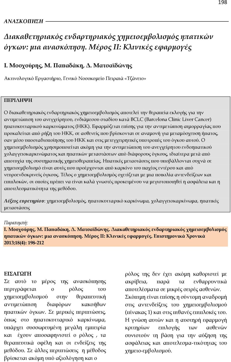 ενδιάμεσου σταδίου κατά BCLC (Barcelona Clinic Liver Cancer) ηπατοκυτταρικού καρκινώματος (ΗΚΚ).