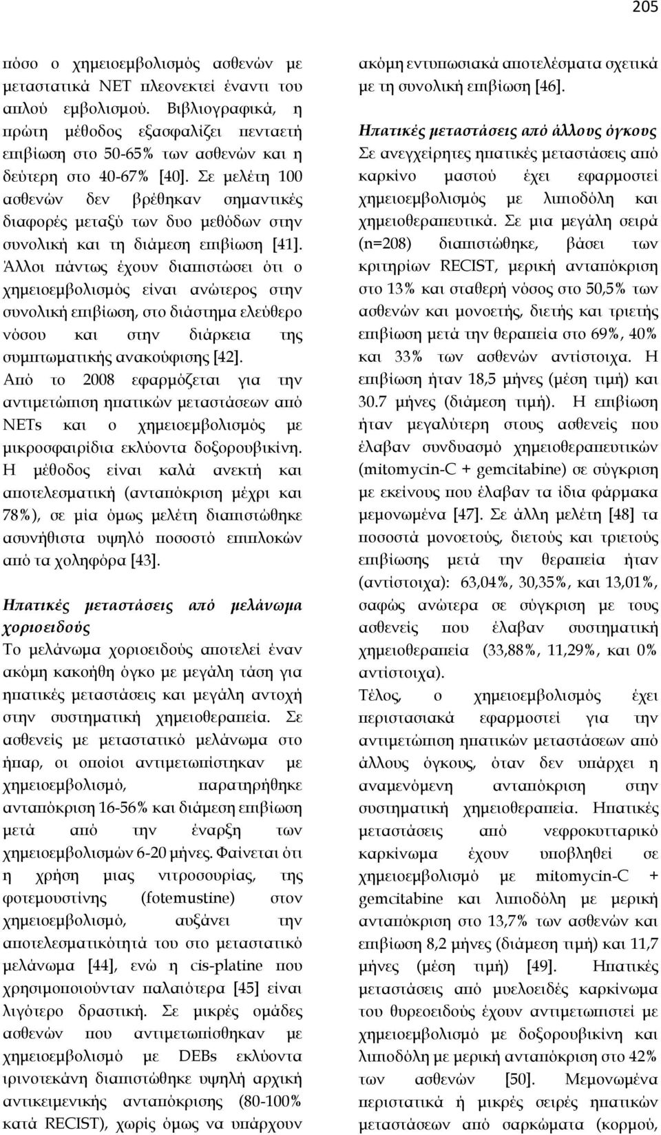 Σε μελέτη 100 ασθενών δεν βρέθηκαν σημαντικές διαφορές μεταξύ των δυο μεθόδων στην συνολική και τη διάμεση επιβίωση [41].