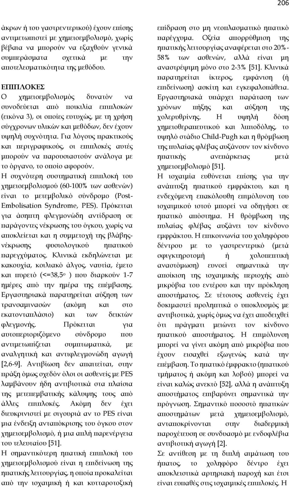 Για λόγους πρακτικούς και περιγραφικούς, οι επιπλοκές αυτές μπορούν να παρουσιαστούν ανάλογα με το όργανο, το οποίο αφορούν.