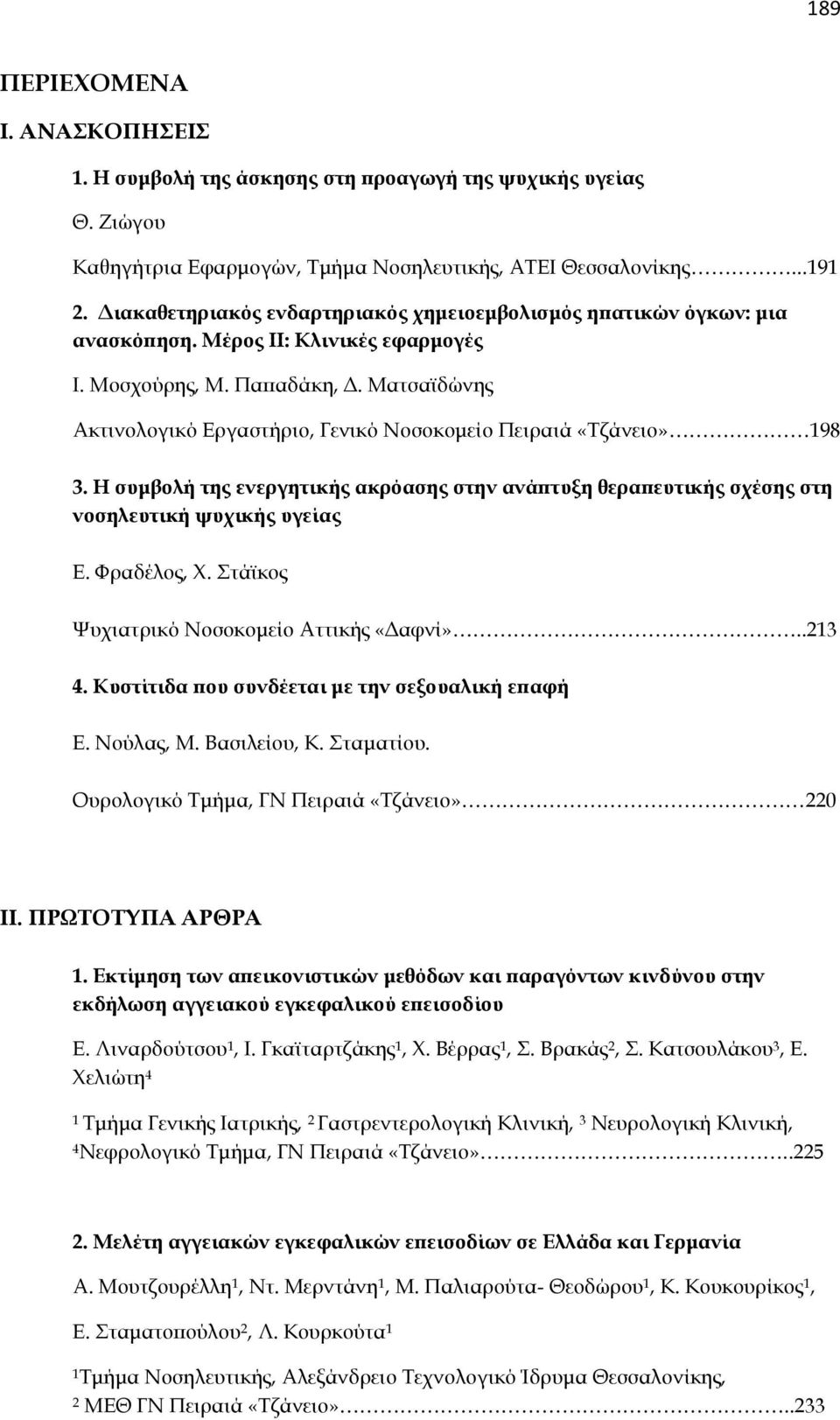 Ματσαϊδώνης Ακτινολογικό Εργαστήριο, Γενικό Νοσοκομείο Πειραιά «Τζάνειο» 198 3. Η συμβολή της ενεργητικής ακρόασης στην ανάπτυξη θεραπευτικής σχέσης στη νοσηλευτική ψυχικής υγείας Ε. Φραδέλος, Χ.