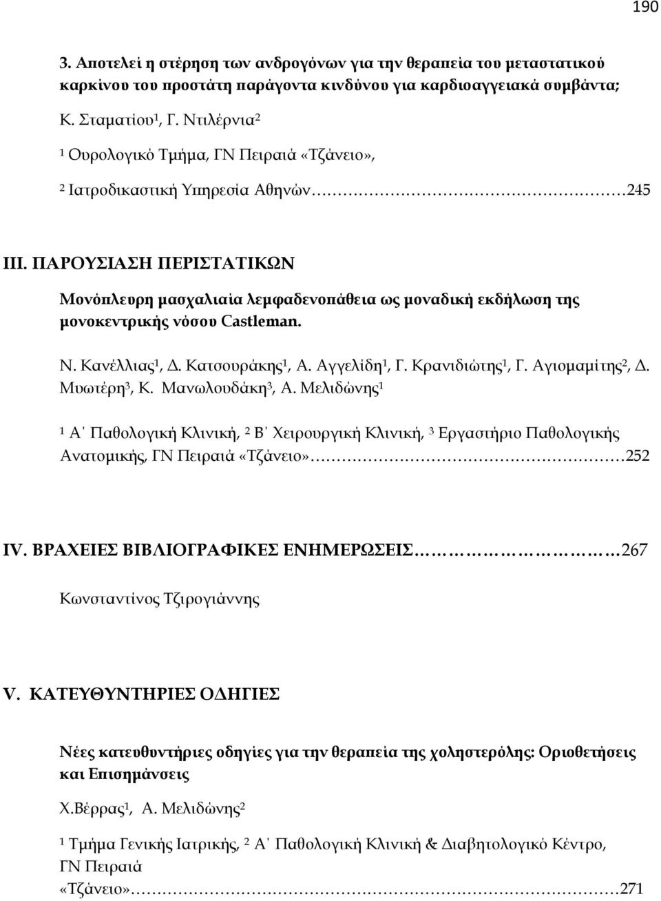 ΠΑΡΟΥΣΙΑΣΗ ΠΕΡΙΣΤΑΤΙΚΩΝ Μονόπλευρη μασχαλιαία λεμφαδενοπάθεια ως μοναδική εκδήλωση της μονοκεντρικής νόσου Castleman. Ν. Κανέλλιας 1, Δ. Κατσουράκης 1, Α. Αγγελίδη 1, Γ. Κρανιδιώτης 1, Γ.