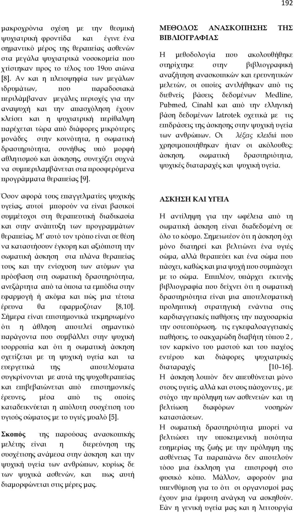 μικρότερες μονάδες στην κοινότητα, η σωματική δραστηριότητα, συνήθως υπό μορφή αθλητισμού και άσκησης, συνεχίζει συχνά να συμπεριλαμβάνεται στα προσφερόμενα προγράμματα θεραπείας [9].