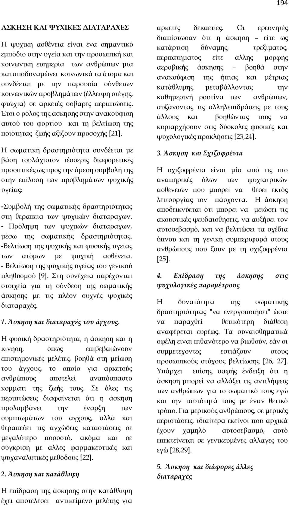 Έτσι ο ρόλος της άσκησης στην ανακούφιση αυτού του φορτίου και τη βελτίωση της ποιότητας ζωής αξίζουν προσοχής [21].