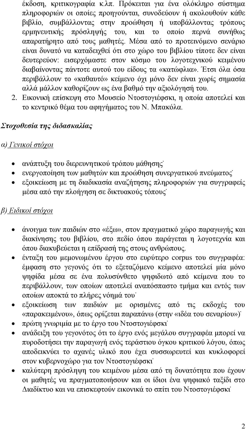 περνά συνήθως απαρατήρητο από τους μαθητές.