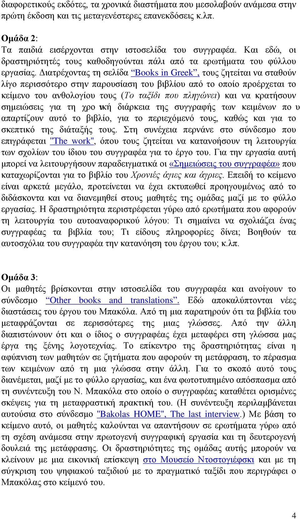 Διατρέχοντας τη σελίδα Books in Greek, τους ζητείται να σταθούν λίγο περισσότερο στην παρουσίαση του βιβλίου από το οποίο προέρχεται το κείμενο του ανθολογίου τους (Το ταξίδι που πληγώνει) και να