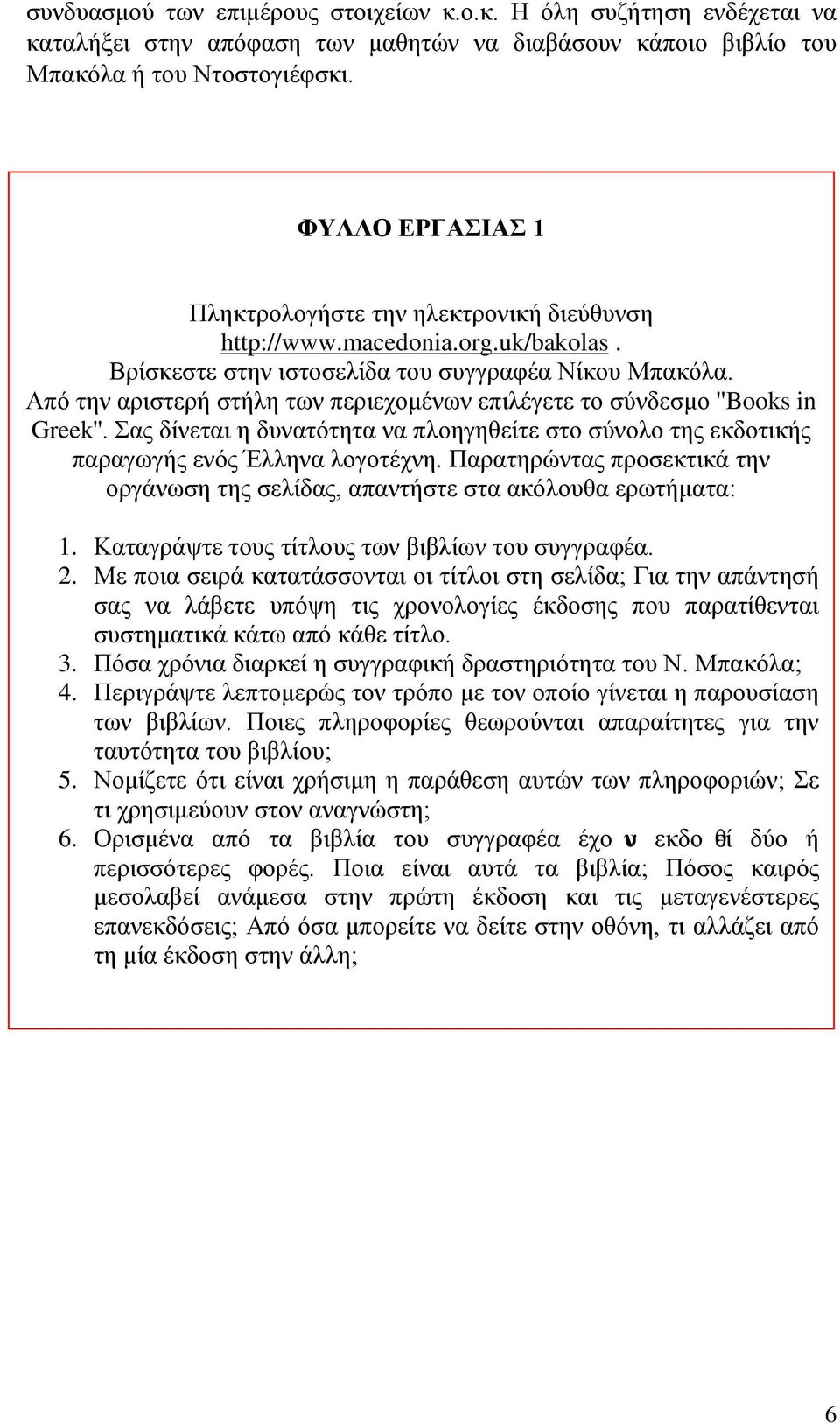 Από την αριστερή στήλη των περιεχομένων επιλέγετε το σύνδεσμο ''Books in Greek''. Σας δίνεται η δυνατότητα να πλοηγηθείτε στο σύνολο της εκδοτικής παραγωγής ενός Έλληνα λογοτέχνη.