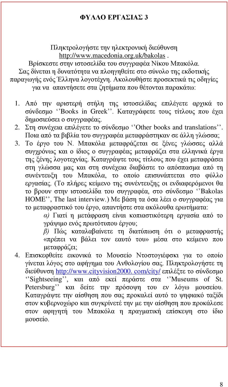 Από την αριστερή στήλη της ιστοσελίδας επιλέγετε αρχικά το σύνδεσμο Books in Greek. Καταγράφετε τους τίτλους που έχει δημοσιεύσει ο συγγραφέας. 2.