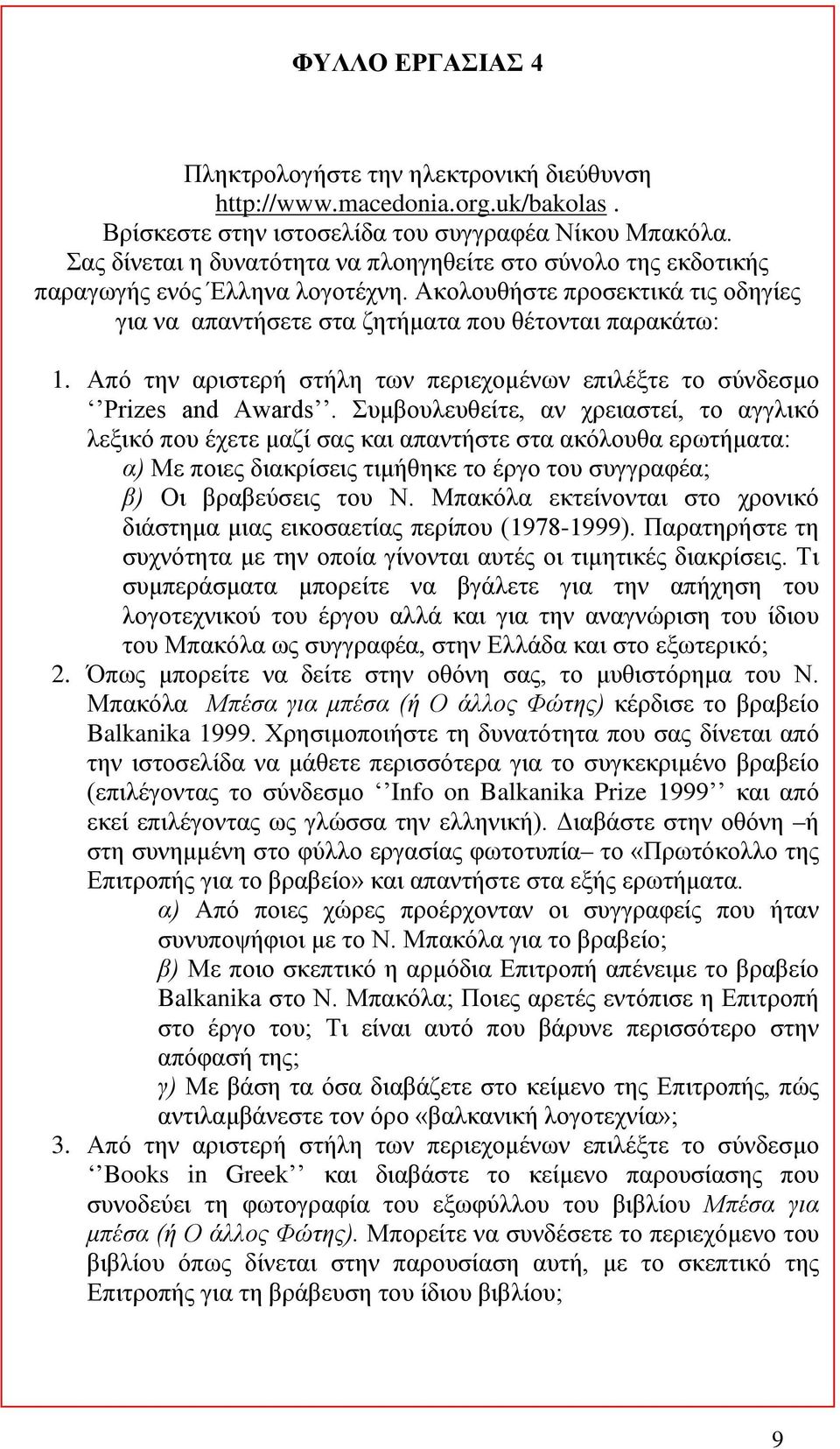 Από την αριστερή στήλη των περιεχομένων επιλέξτε το σύνδεσμο Prizes and Awards.