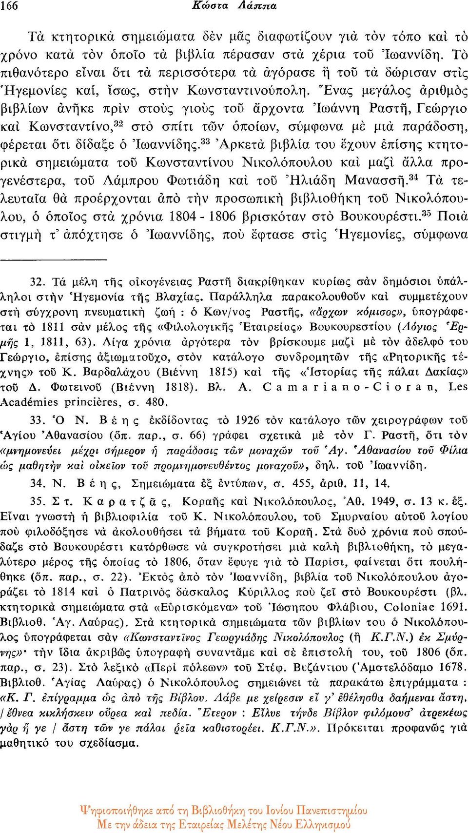 Ένας μεγάλος αριθμός βιβλίων άνηκε πριν στους γιους του άρχοντα Ιωάννη Ραστή, Γεώργιο και Κωνσταντίνο, 32 στο σπίτι των οποίων, σύμφωνα με μια παράδοση, φέρεται οτι δίδαξε ο Ιωαννίδης.