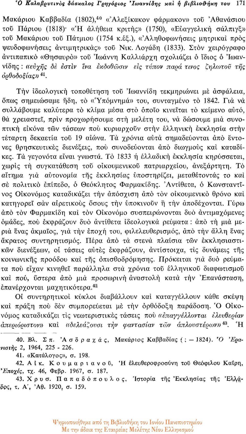 Στον χειρόγραφο άντιπαπικο «Θησαυρό» του Ιωάννη Καλλιάρχη σχολιάζει ο ίδιος ο Ιωαννίδης : ((ευχής δε εστίν ίνα έκδοθώσιν είς τύπον παρά τίνος ζηλωτού της ορθοδοξίας» 41.