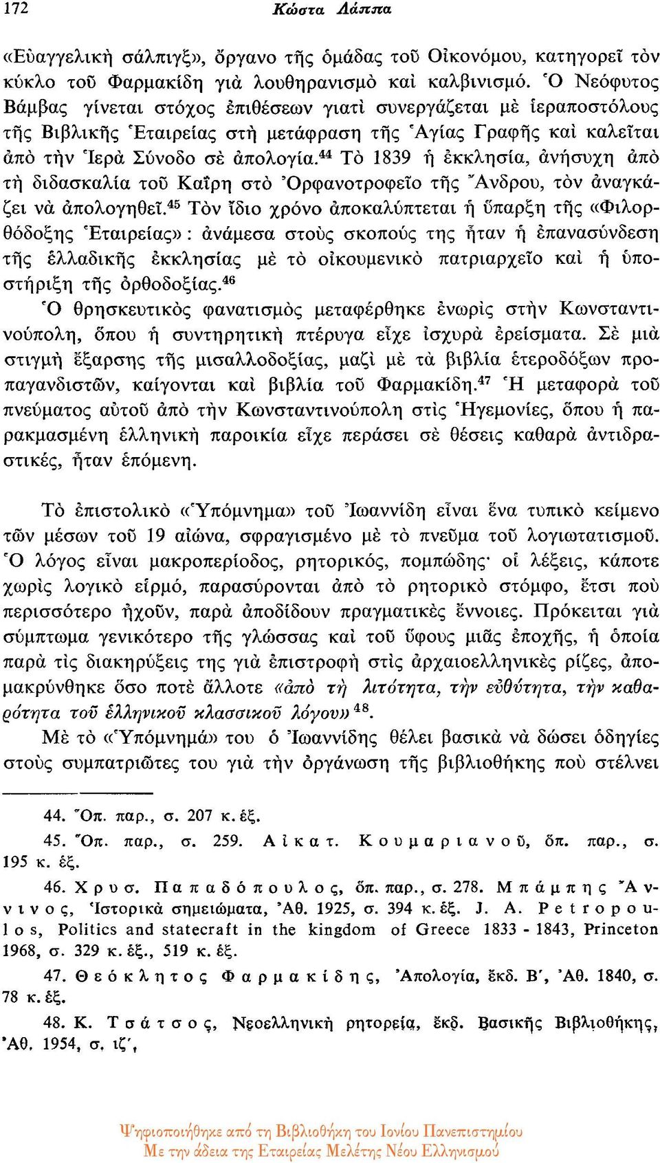 44 Το 1839 η εκκλησία, ανήσυχη από τή διδασκαλία του Καΐρη στο Ορφανοτροφείο της Άνδρου, τον αναγκάζει να απολογηθεί.