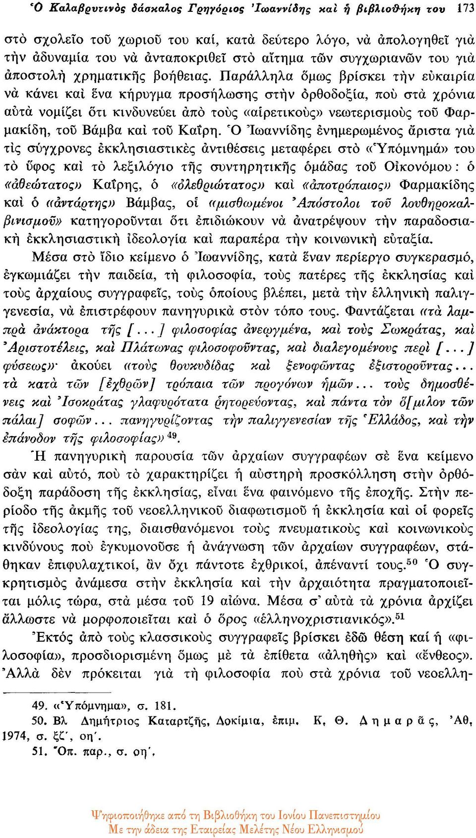 Παράλληλα όμως βρίσκει την ευκαιρία να κάνει και ενα κήρυγμα προσήλωσης στην ορθοδοξία, που στα χρόνια αυτά νομίζει ότι κινδυνεύει από τους «αιρετικούς» νεωτερισμούς του Φαρμακίδη, του Βάμβα και του