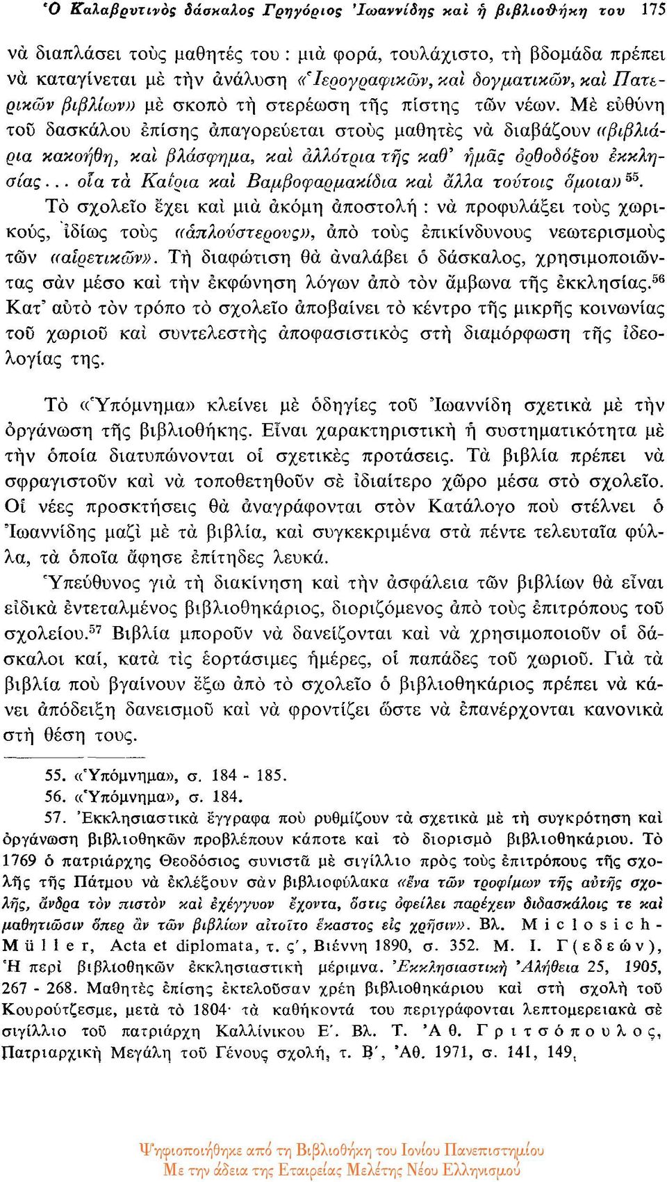 Με ευθύνη του δασκάλου επίσης απαγορεύεται στους μαθητές να διαβάζουν ((βιβλιάρια κακοήθη, και βλάσφημα, και αλλότρια της καθ' ημάς ορθοδόξου εκκλησίας.