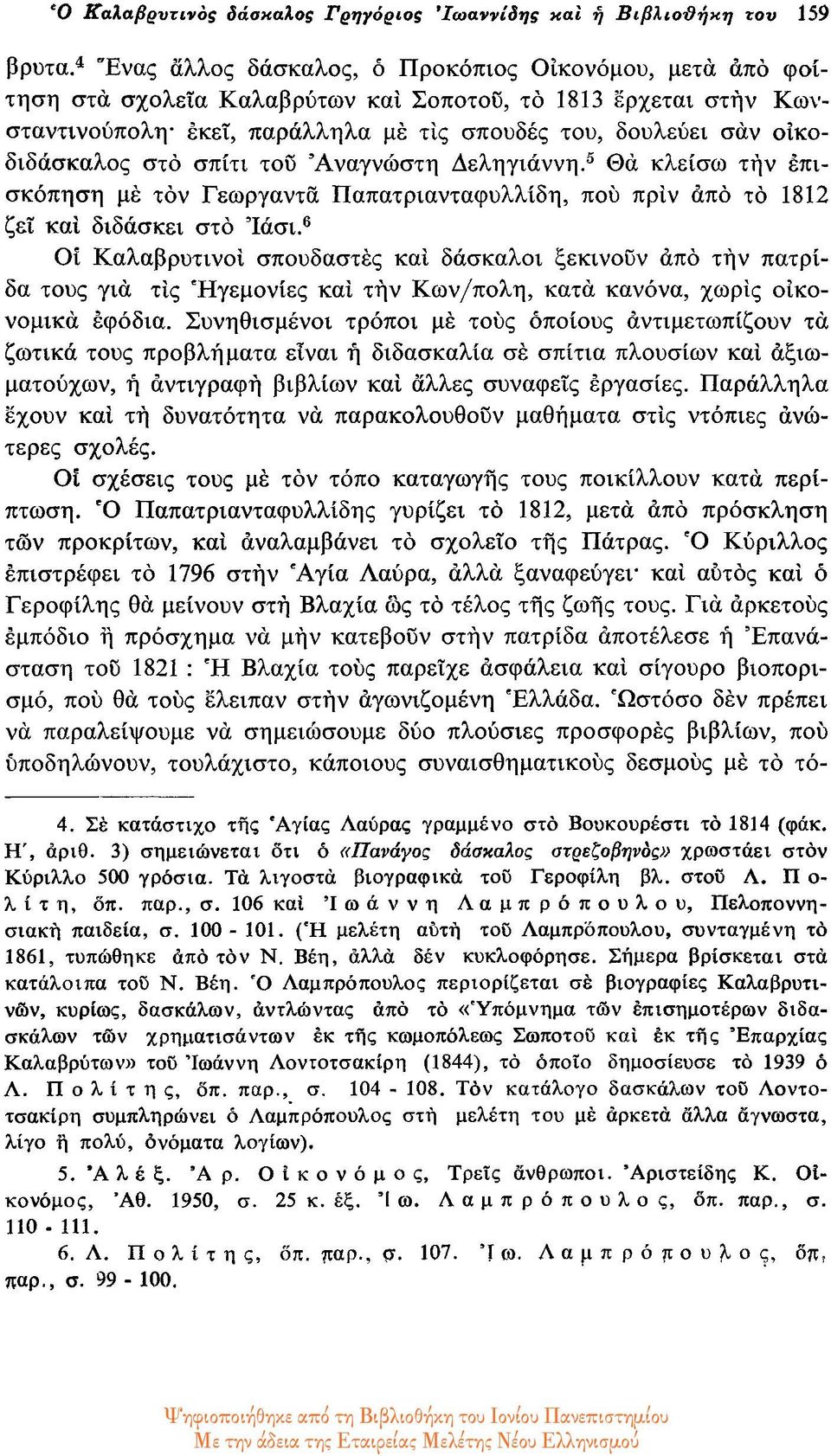 οικοδιδάσκαλος στο σπίτι του Αναγνώστη Δεληγιάννη. 5 Θα κλείσω την επισκόπηση με τον Γεωργαντα Παπατριανταφυλλίδη, που πριν από το 1812 ζει και διδάσκει στο Ίάσι.