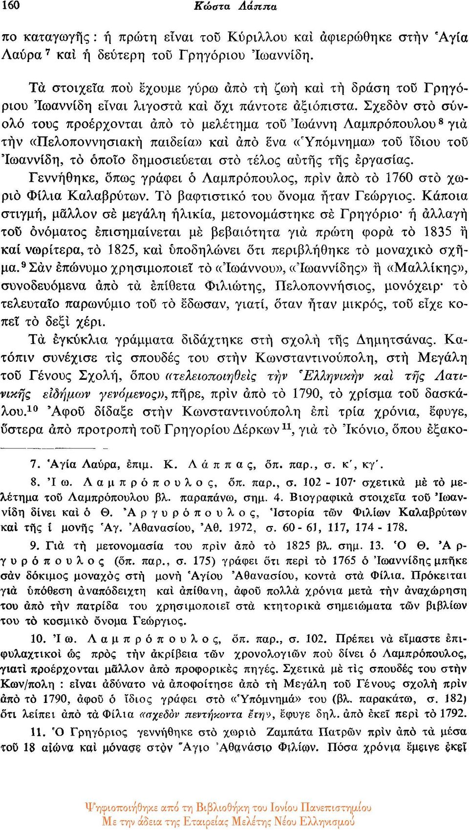 Σχεδόν στο σύνολο τους προέρχονται από το μελέτημα του Ιωάννη Λαμπρόπουλου 8 για την «Πελοποννησιακή παιδεία» και από ενα «Υπόμνημα» του ϊδιου του Ίωαννίδη, το όποιο δημοσιεύεται στο τέλος αυτής της