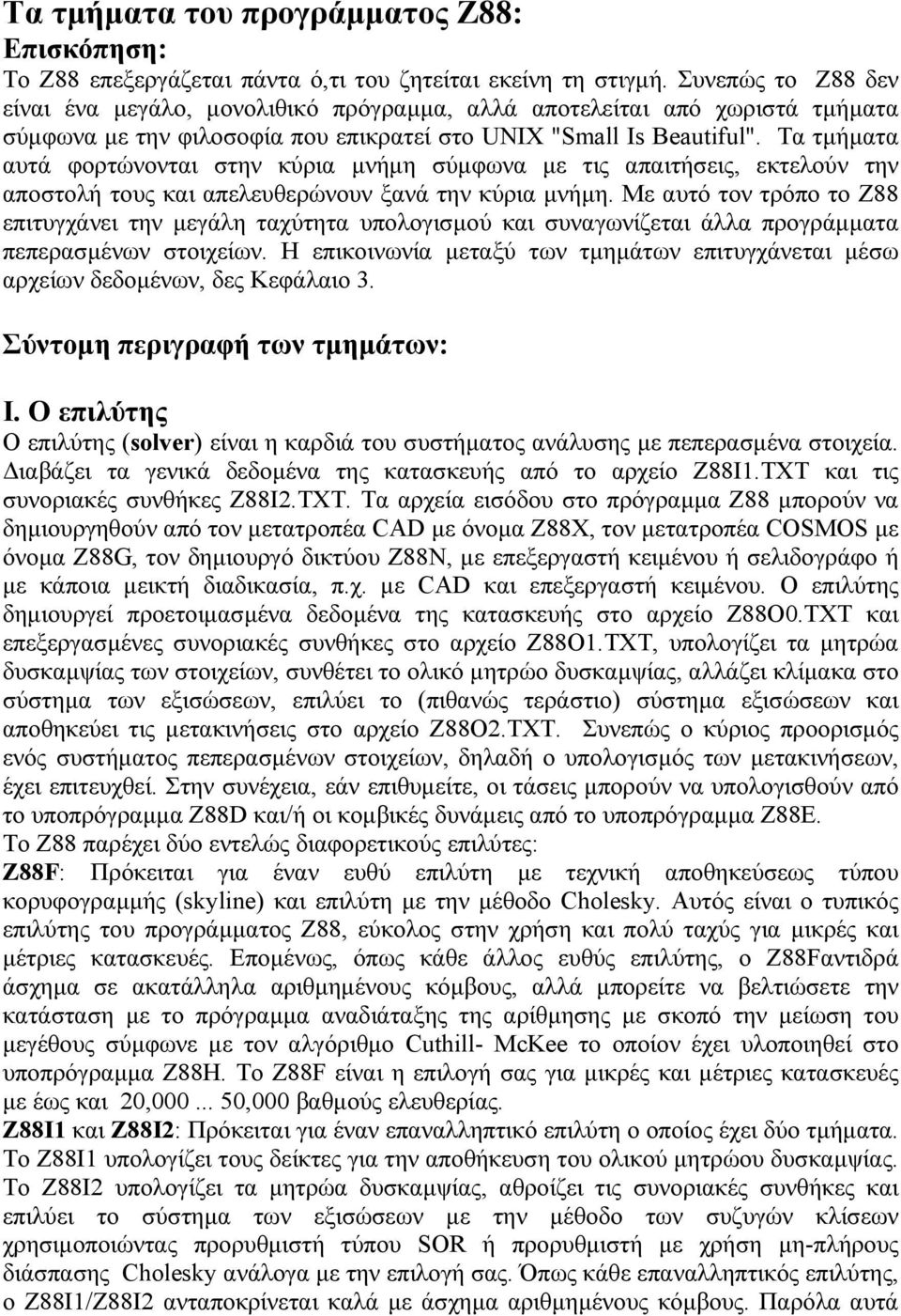 Τα τµήµατα αυτά φορτώνονται στην κύρια µνήµη σύµφωνα µε τις απαιτήσεις, εκτελούν την αποστολή τους και απελευθερώνουν ξανά την κύρια µνήµη.