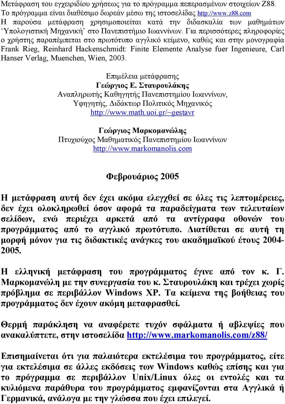 Για περισσότερες πληροφορίες ο χρήστης παραπέµπεται στο πρωτότυπο αγγλικό κείµενο, καθώς και στην µονογραφία Frank Rieg, Reinhard Hackenschmidt: Finite Elemente Analyse fuer Ingenieure, Carl Hanser