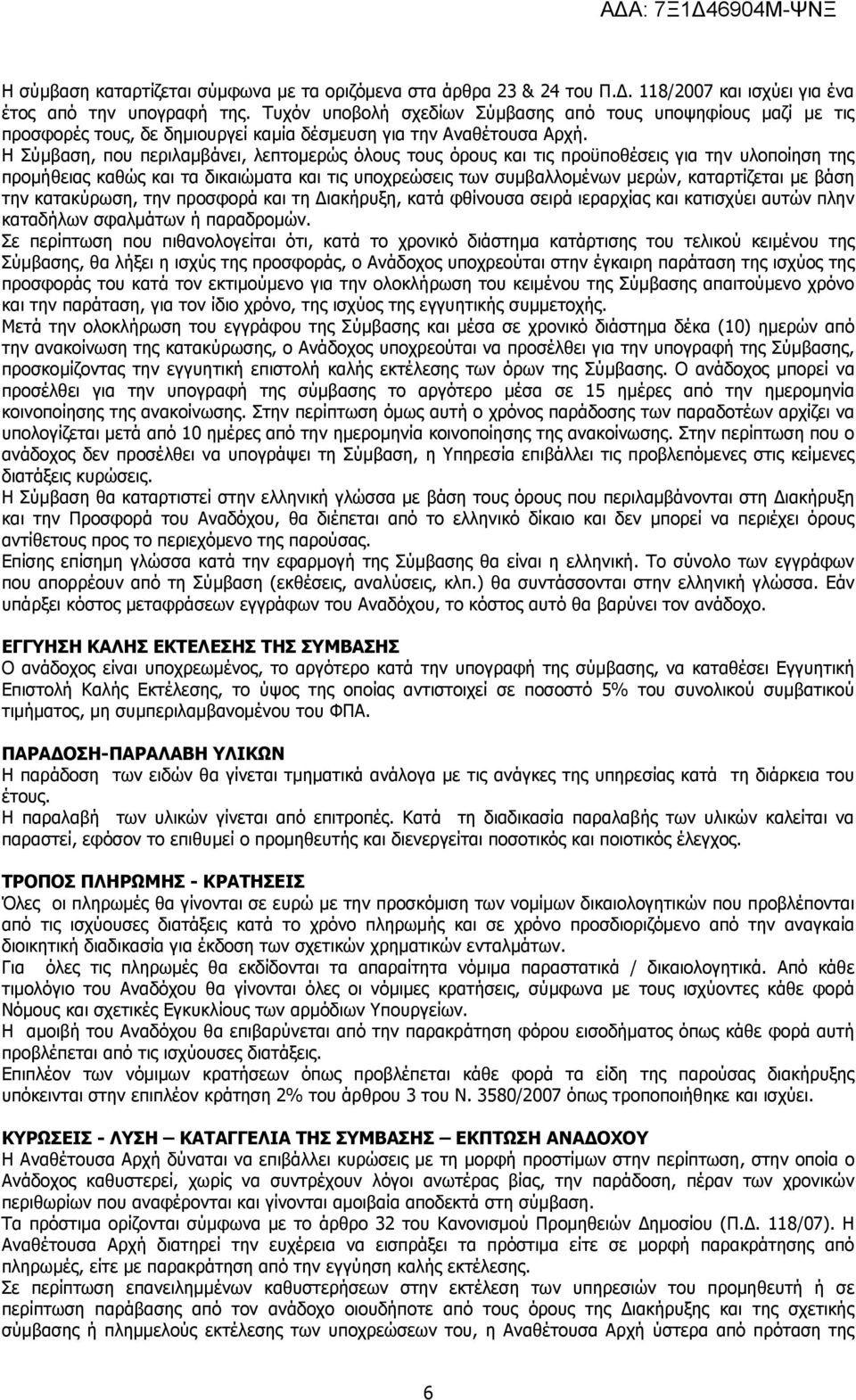 Η Σύµβαση, που περιλαµβάνει, λεπτοµερώς όλους τους όρους και τις προϋποθέσεις για την υλοποίηση της προµήθειας καθώς και τα δικαιώµατα και τις υποχρεώσεις των συµβαλλοµένων µερών, καταρτίζεται µε