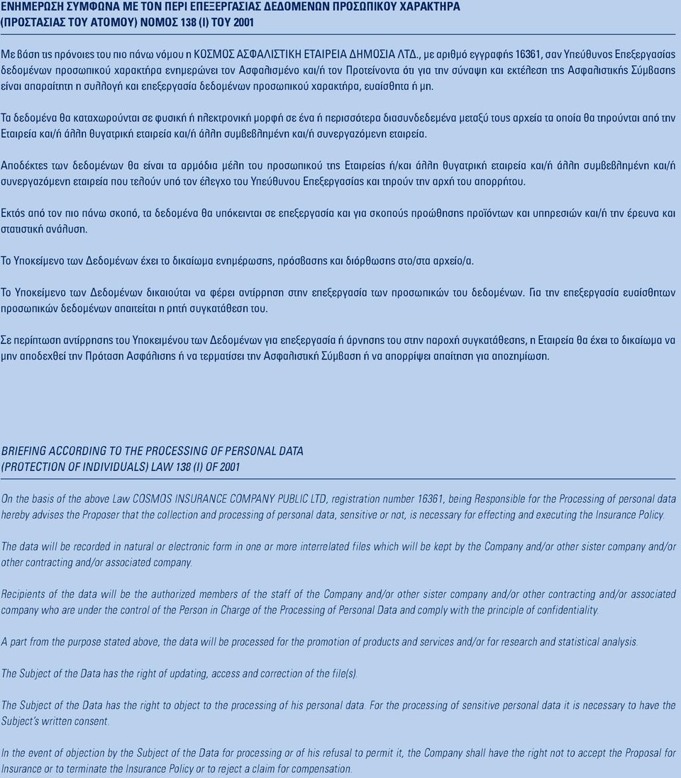 είναι απαραίτητη η συλλογή και επεξεργασία δεδομένων προσωπικού χαρακτήρα, ευαίσθητα ή μη.