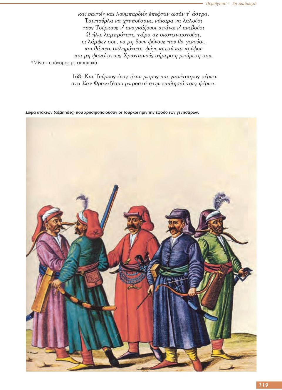 σου, να μη δουν φόνους που θα γενούσι, και θάνατε σκληρότατε, φύγε κι εσύ και κρύψου και μη φανεί στους Χριστιανούς σήμερο η μπόρεση σου.