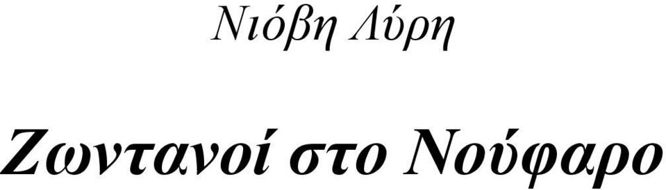 Ζωντανοί