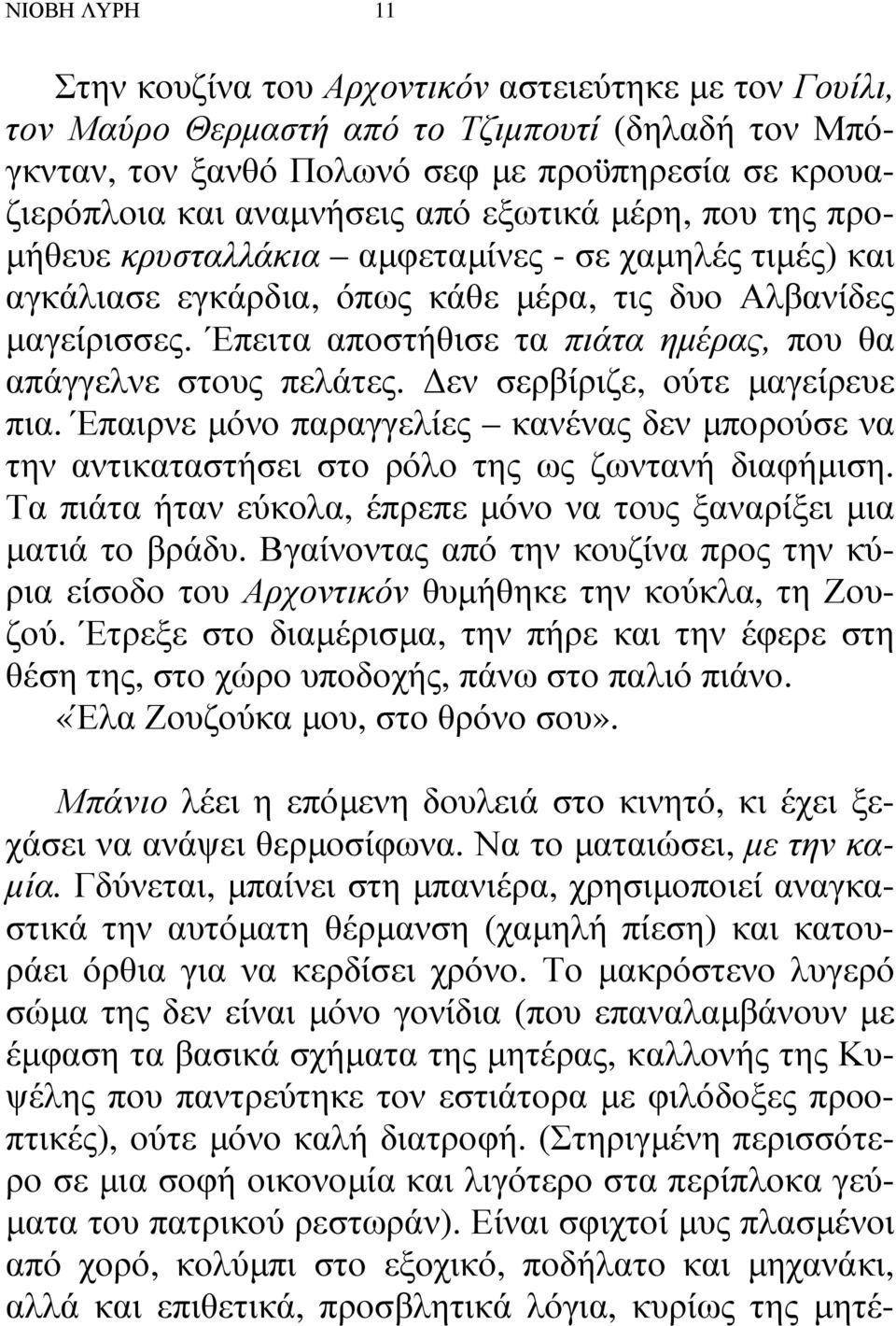 Έπειτα αποστήθισε τα πιάτα ηµέρας, που θα απάγγελνε στους πελάτες. εν σερβίριζε, ούτε µαγείρευε πια.