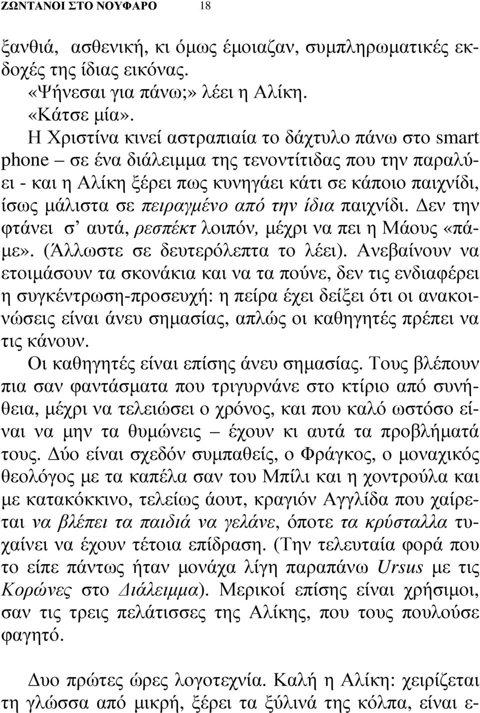 την ίδια παιχνίδι. εν την φτάνει σ αυτά, ρεσπέκτ λοιπόν, µέχρι να πει η Μάους «πά- µε». (Άλλωστε σε δευτερόλεπτα το λέει).