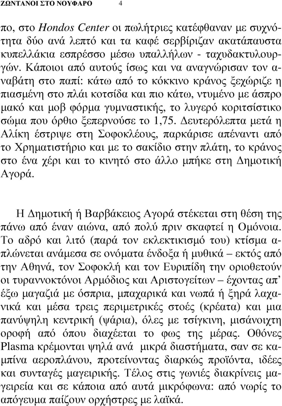 λυγερό κοριτσίστικο σώµα που όρθιο ξεπερνούσε το 1,75.