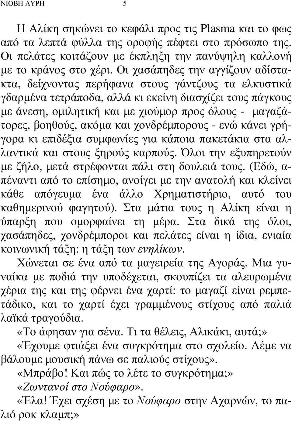 µαγαζάτορες, βοηθούς, ακόµα και χονδρέµπορους - ενώ κάνει γρήγορα κι επιδέξια συµφωνίες για κάποια πακετάκια στα αλλαντικά και στους ξηρούς καρπούς.