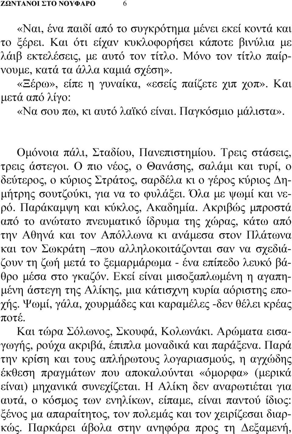 Οµόνοια πάλι, Σταδίου, Πανεπιστηµίου. Τρεις στάσεις, τρεις άστεγοι.