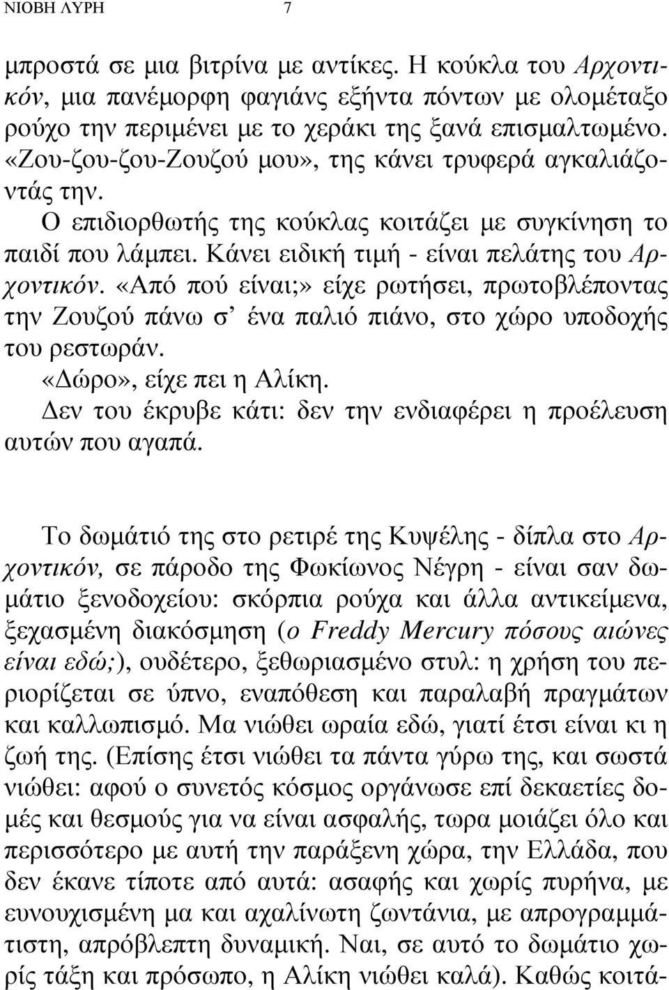 «Από πού είναι;» είχε ρωτήσει, πρωτοβλέποντας την Ζουζού πάνω σ ένα παλιό πιάνο, στο χώρο υποδοχής του ρεστωράν. «ώρο», είχε πει η Αλίκη.