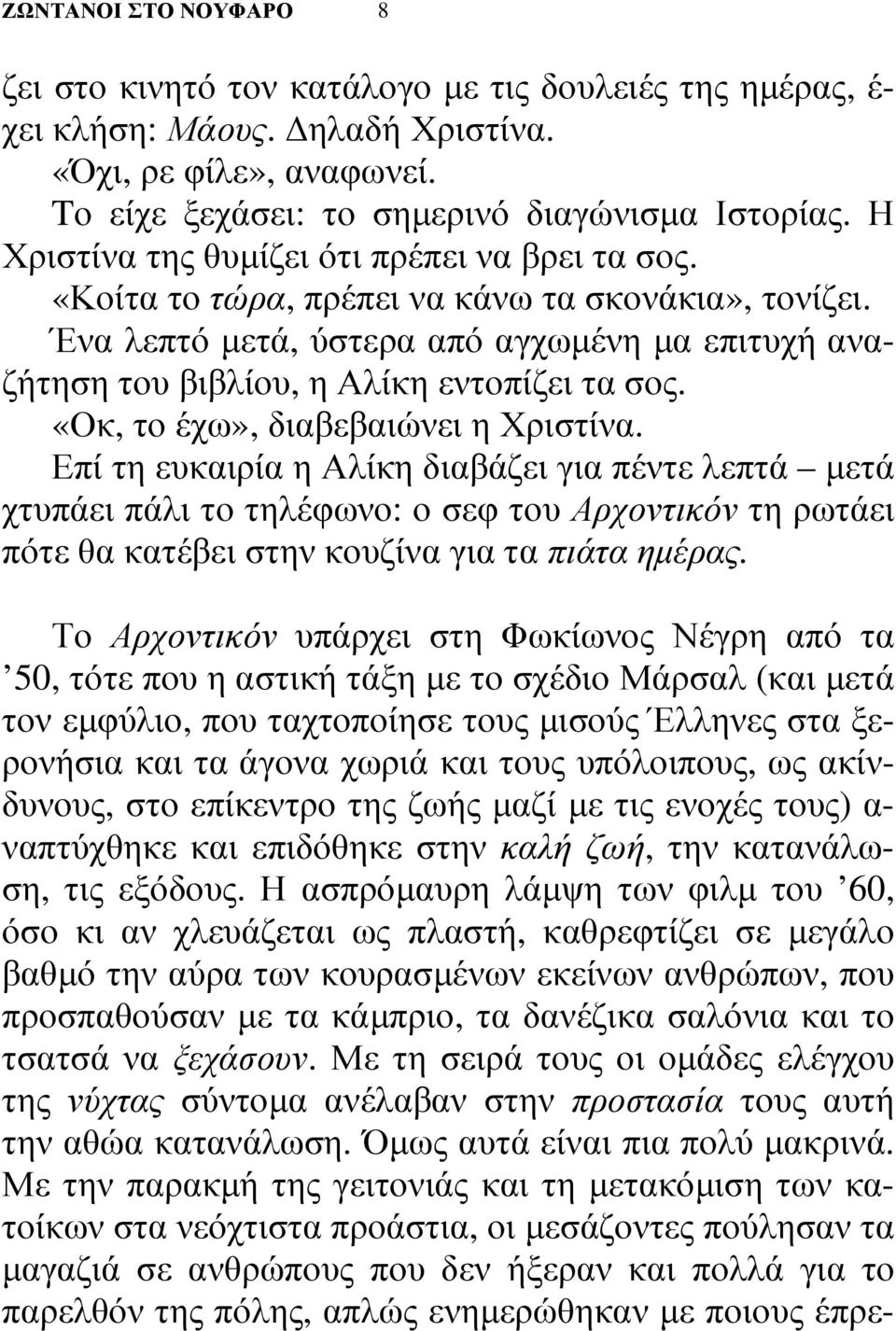 «Οκ, το έχω», διαβεβαιώνει η Χριστίνα. Επί τη ευκαιρία η Αλίκη διαβάζει για πέντε λεπτά µετά χτυπάει πάλι το τηλέφωνο: ο σεφ του Αρχοντικόν τη ρωτάει πότε θα κατέβει στην κουζίνα για τα πιάτα ηµέρας.