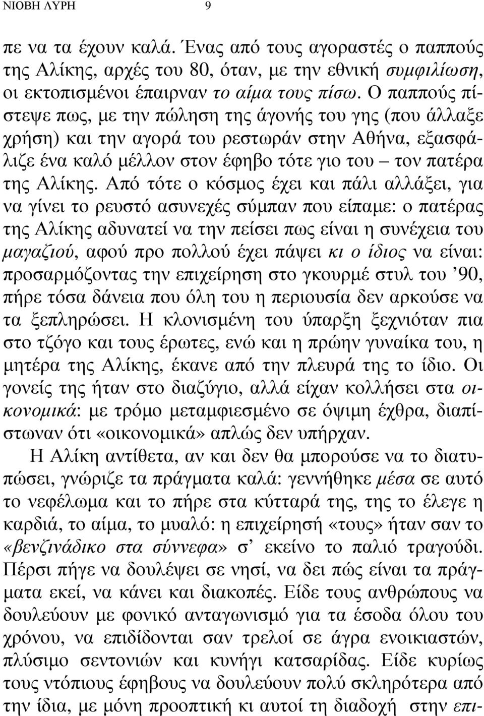 Από τότε ο κόσµος έχει και πάλι αλλάξει, για να γίνει το ρευστό ασυνεχές σύµπαν που είπαµε: ο πατέρας της Αλίκης αδυνατεί να την πείσει πως είναι η συνέχεια του µαγαζιού, αφού προ πολλού έχει πάψει