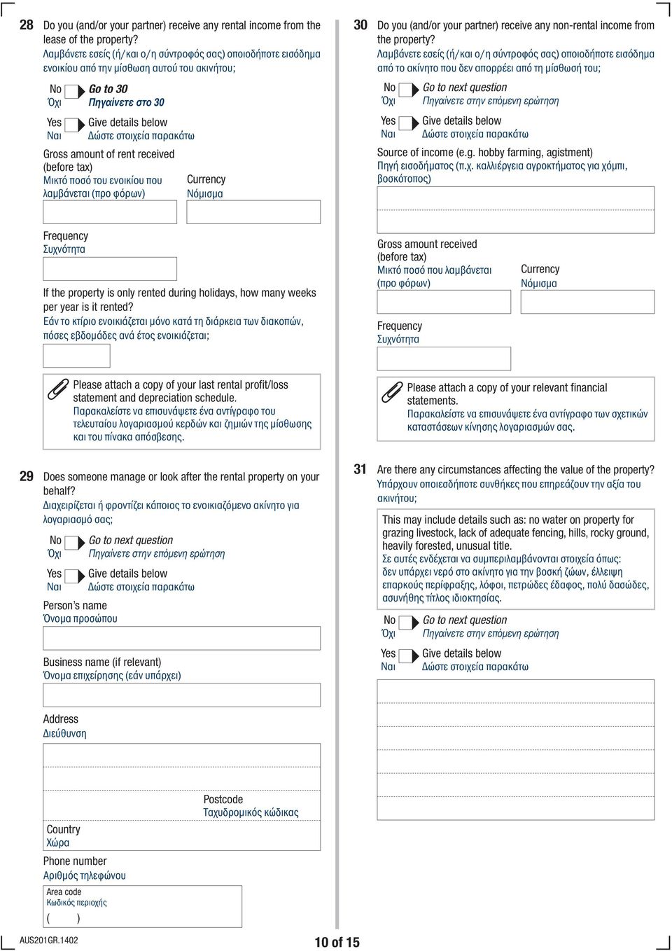 ενοικίου που λαµβάνεται (προ φόρων) 30 Do you (and/or your partner) receive any non-rental income from the property?