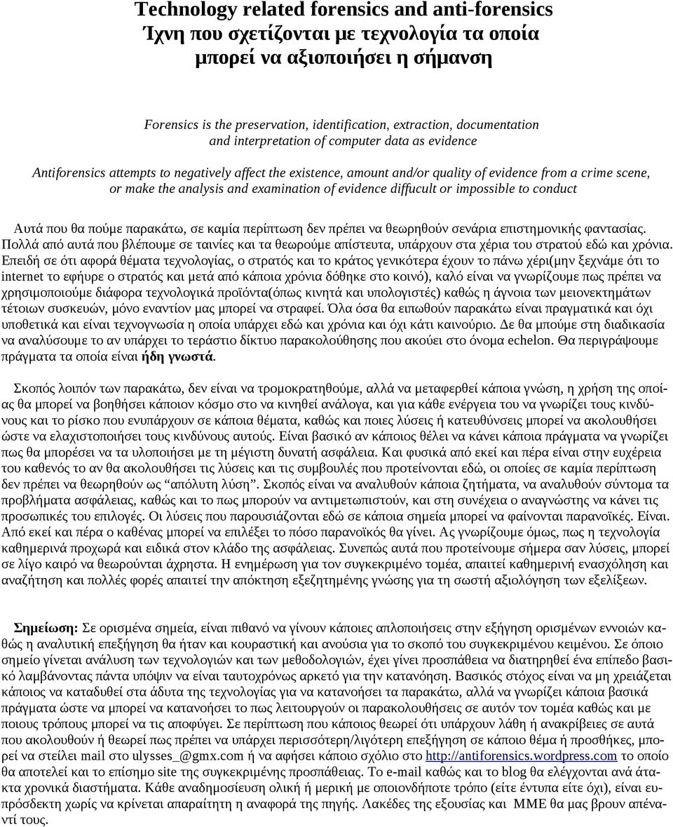 of evidence diffucult or impossible to conduct Αυτά που θα πούμε παρακάτω, σε καμία περίπτωση δεν πρέπει να θεωρηθούν σενάρια επιστημονικής φαντασίας.