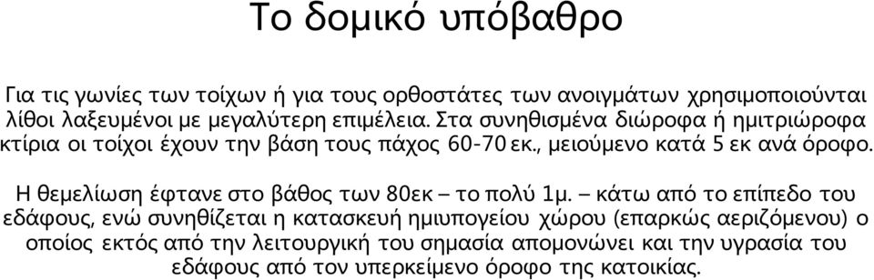 Η θεμελίωση έφτανε στο βάθος των 80εκ το πολύ 1μ.