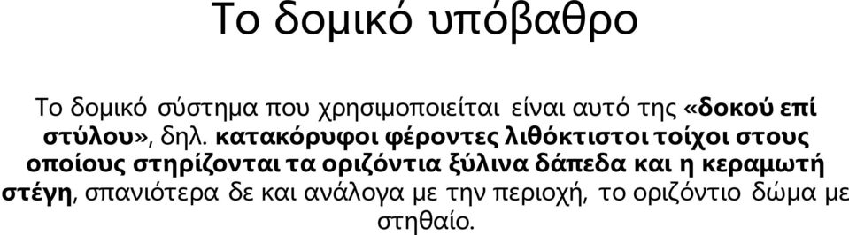 κατακόρυφοι φέροντες λιθόκτιστοι τοίχοι στους οποίους στηρίζονται τα