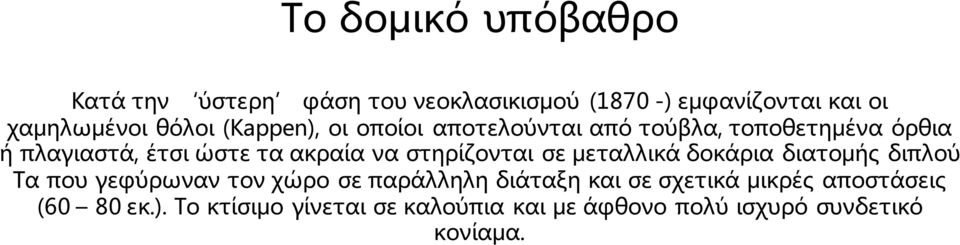 στηρίζονται σε μεταλλικά δοκάρια διατομής διπλού Τα που γεφύρωναν τον χώρο σε παράλληλη διάταξη και σε